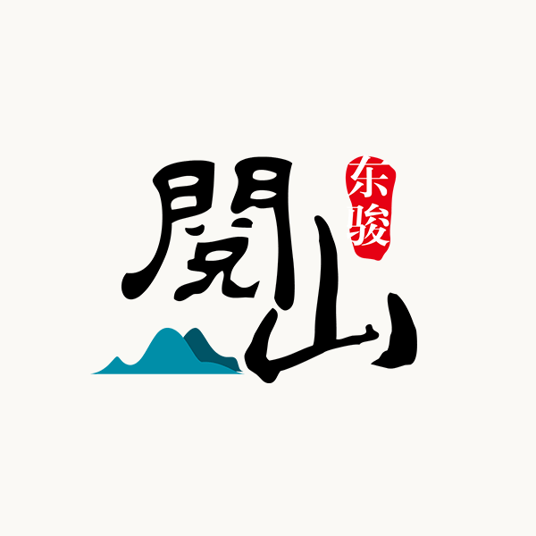 東駿·閱山