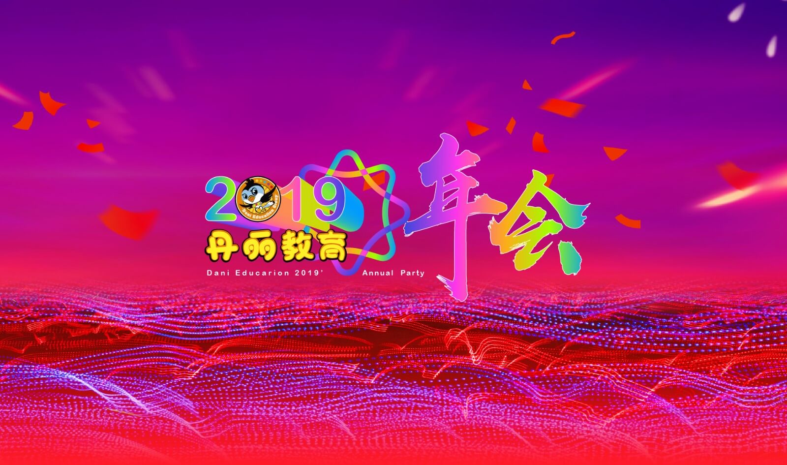 2019丹麗教育年會(圖1)